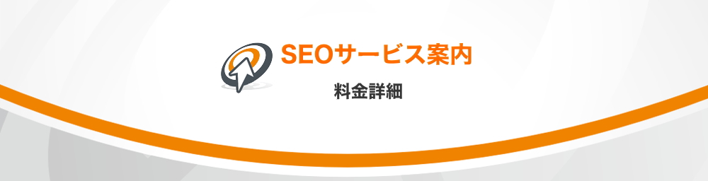 SEO対策サービス内容及び料金のご案内