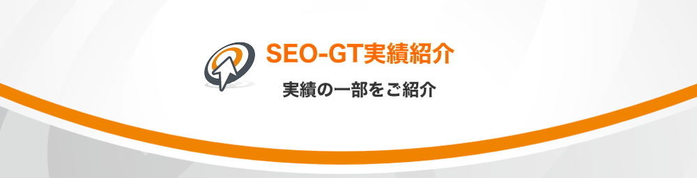 SEO対策　実績紹介