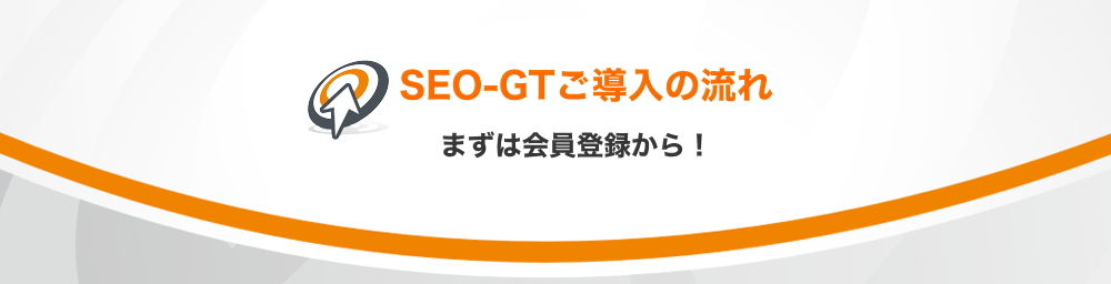 SEO-GTご導入の流れ