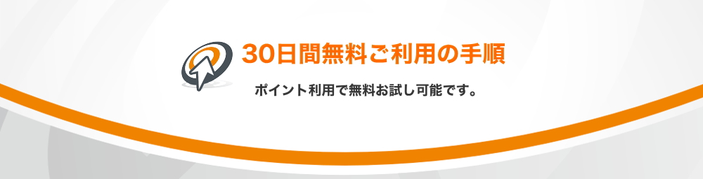 30日間無料