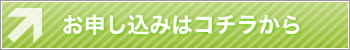 お申込みはコチラ