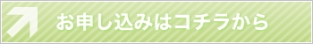 お申込みはコチラ