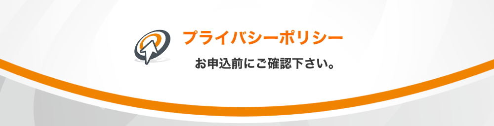 プライバシーポリシー