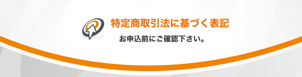 特定商取引法