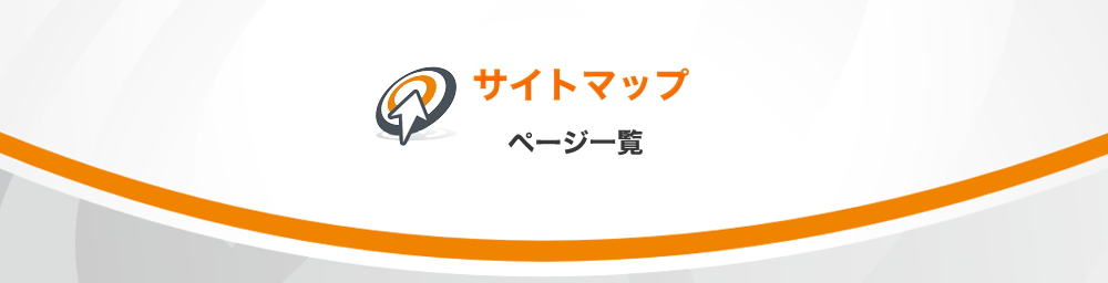 サイトマップ