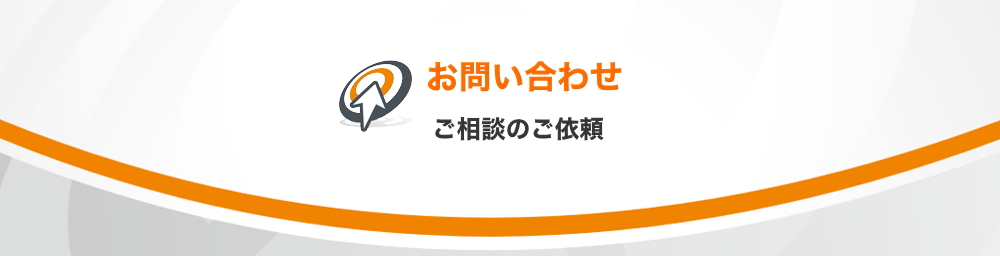 お問い合わせ