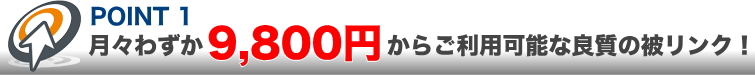 月々9,800円から始められるSEO対策