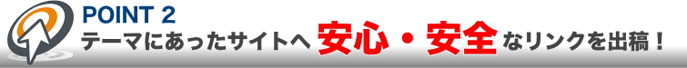 テーマにあったサイトへ安心で安全なリンクを出稿します。