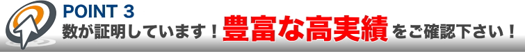 豊富な高実績が証明しています！