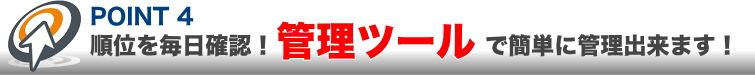 管理ツールで簡単SEO-GT対策