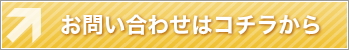 お問い合わせはコチラ