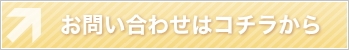 お問い合わせはコチラ
