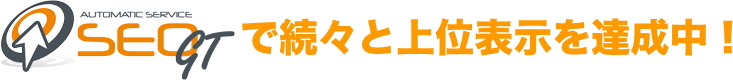 SEO対策 上位表示