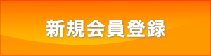 新規会員登録