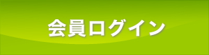会員様マイページ