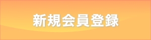 新規会員登録