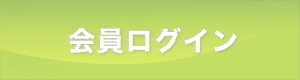 会員様マイページ