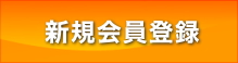 新規会員