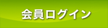 会員ログイン