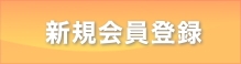 新規会員