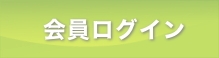 会員ログイン
