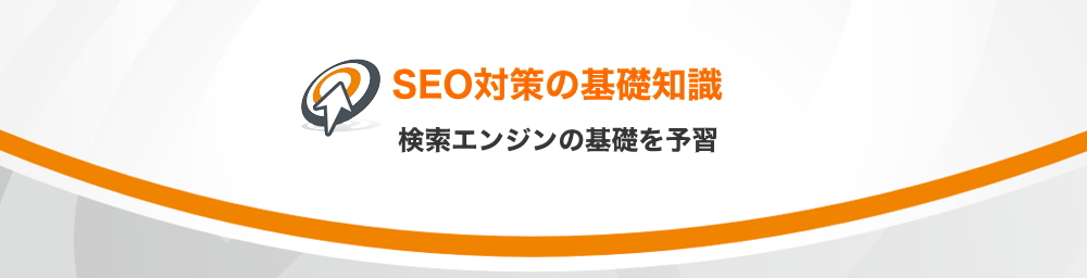 SEO対策と検索エンジンの基礎知識を予習しましょう!