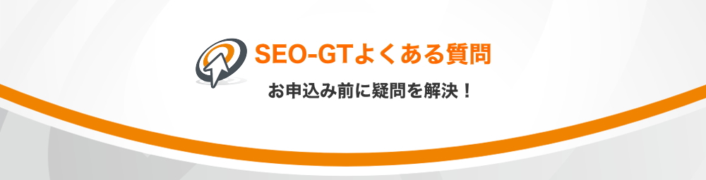 SEO対策のよくある質問と回答