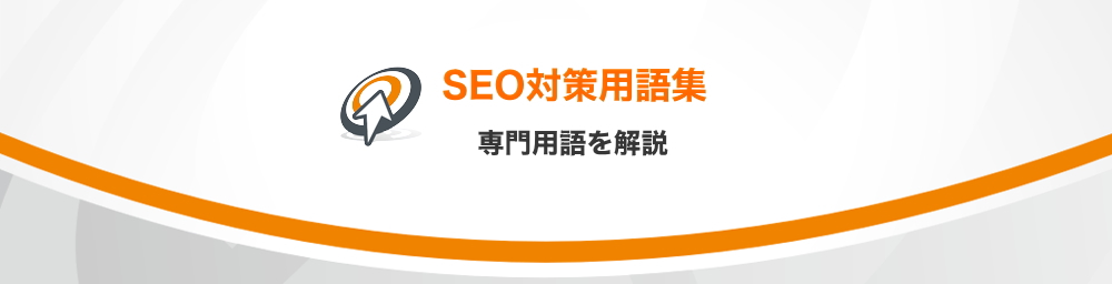 SEO専門用語集