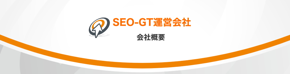 会社概要 SEO対策 大阪