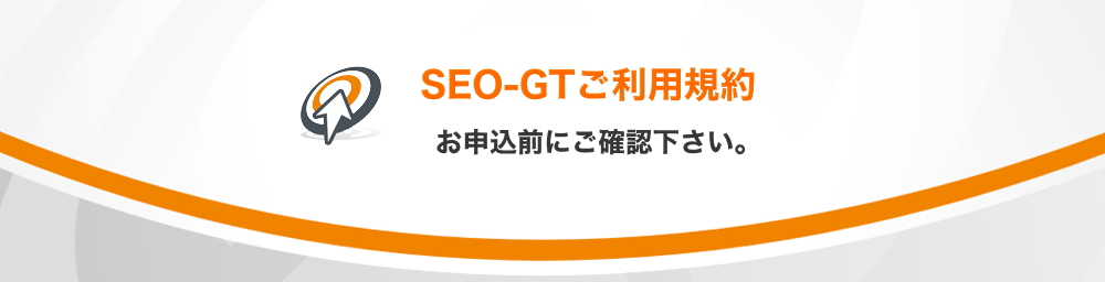 SEO対策ご利用規約